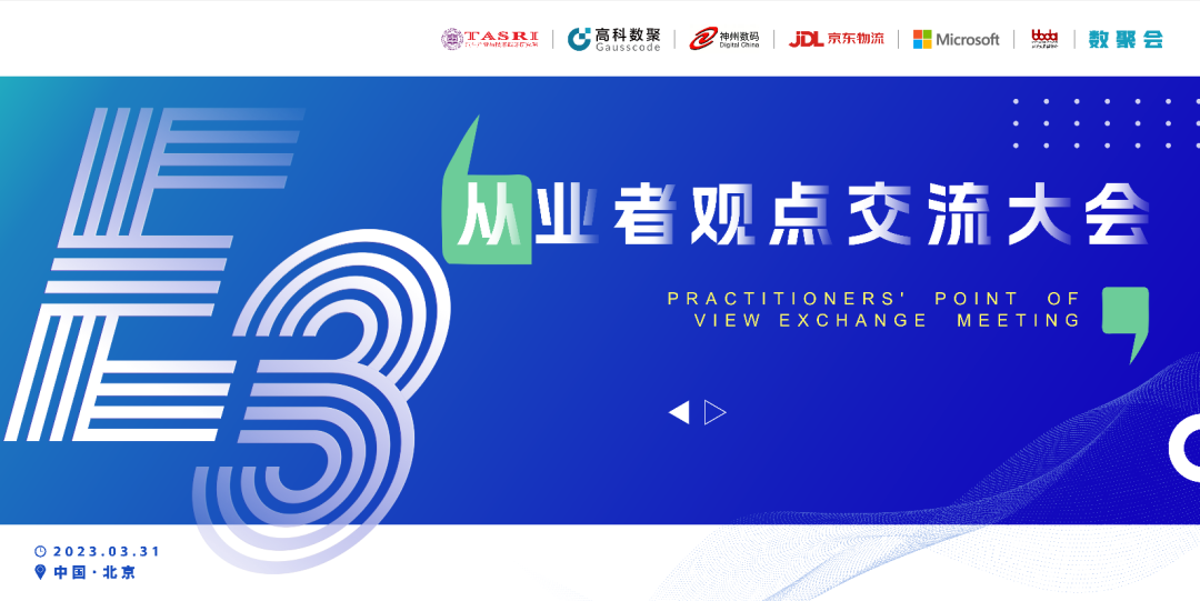 探索未来商业创新，共谋数智化开展 E3从业者观点研讨大会（北京站）圆满落幕！